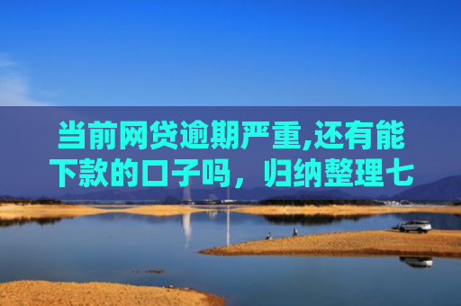 当前网贷逾期严重,还有能下款的口子吗，归纳整理七款黑户贷款下款口子有影响吗