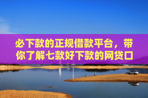 必下款的正规借款平台，带你了解七款好下款的网贷口子分期乐