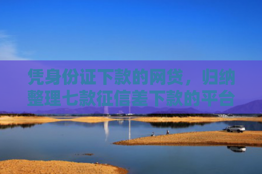 凭身份证下款的网贷，归纳整理七款征信差下款的平台