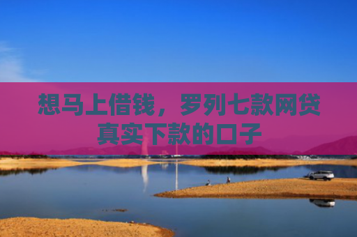 想马上借钱，罗列七款网贷真实下款的口子